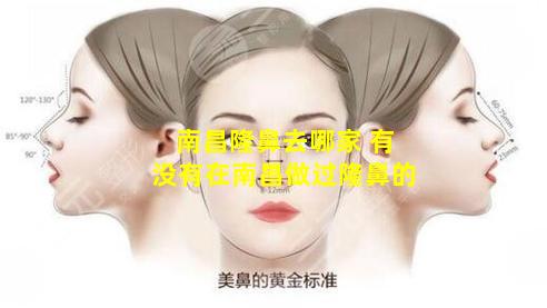 南昌隆鼻去哪家 有没有在南昌做过隆鼻的